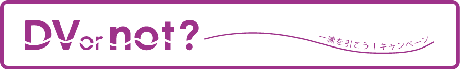 DV or not? 一線を引こう！キャンペーン | purple eyes