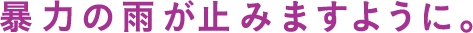 暴力の雨が止みますように。